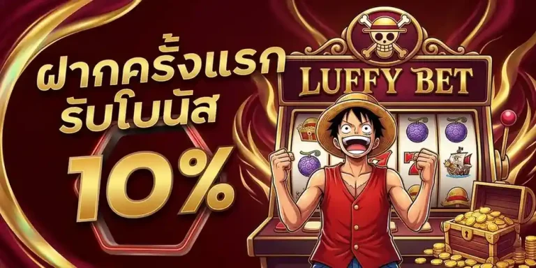 เข้าสู่ระบบ luffy bet